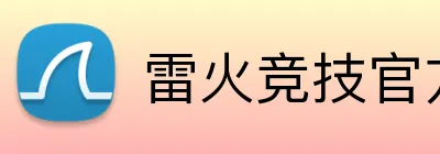 雷火竞技官方入口 logo